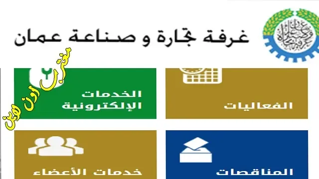 رابط موقع غرفة تجارة وصناعة عمان الخدمات الإلكترونية chamberoman.om