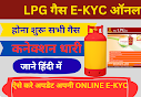 LPG Gass कनेक्शन की E-KYC Online Update कैसे करे ? जानिए हिंदी में 