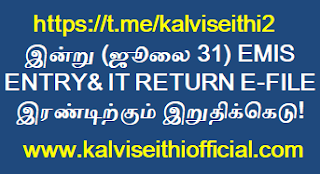 இன்று (ஜூலை 31) EMIS ENTRY& IT RETURN E-FILE இரண்டிற்கும் இறுதிக்கெடு!