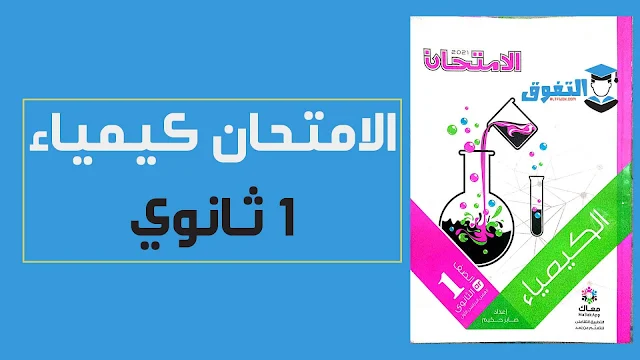 تحميل كتاب الكيمياء pdf للصف الاول الثانوى الترم الاول النسخة الجديدة 2021