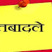 Transfer Breaking : अचानक बदला गया बड़ा प्रशासनिक अमला... यहाँ देखें पूरी सूची...