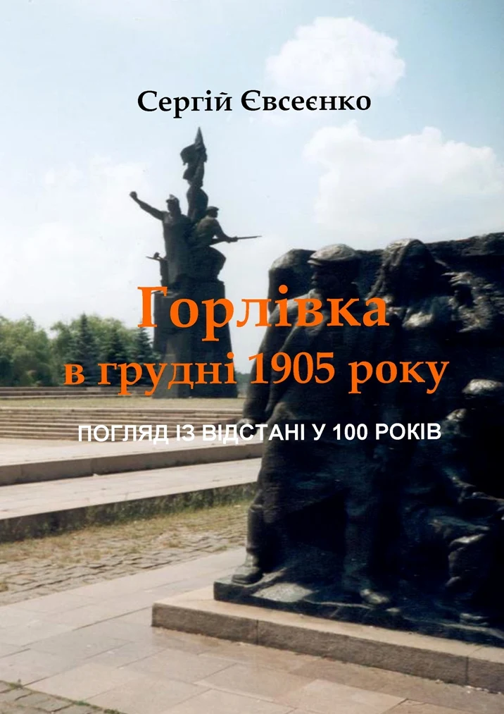 Горлівка в грудні 1905 року