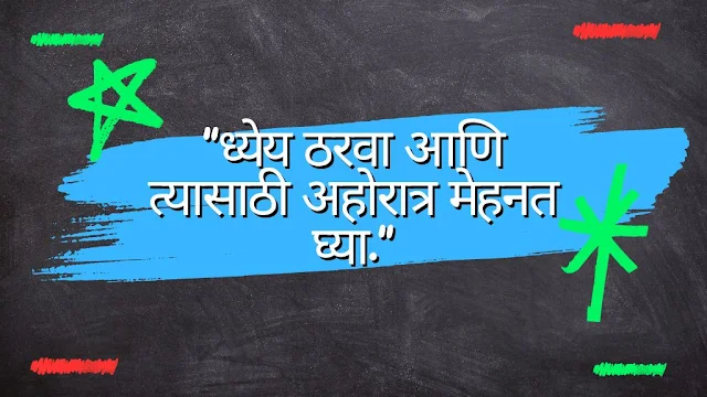 "ध्येय ठरवा आणि त्यासाठी अहोरात्र मेहनत घ्या."