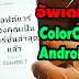 OPPO ปล่อยอัพเดท ColorOS 7 บนพิ้นฐาน Android 10 ฟรีแล้ว มากกว่า20รุ่น