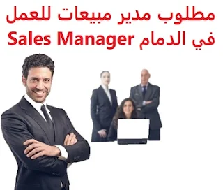 مطلوب مدير مبيعات للعمل في الدمام Sales Manager  للعمل بإدارة ثلاث فروع لشركة تعمل في مجال المواد الاستهلاكية والمنظفات المؤهل العلمي جامعي - إدارة أعمال , أو تسويق الخبرة خبرة سابقة خمس سنوات على الأقل من العمل في السوق السعودي وضع خطط وأهداف , ومتابعة الأصناف الراتب   يتم تحديده بعد المقابلة  Sales manager required to work in Dammam To work in managing three branches of a company working in the field of consumer goods and detergents Qualification University - Business Administration, or Marketing Experience Previous experience of at least five years of work in the Saudi market Setting plans and goals, and following up on items Salary It is decided after the interview