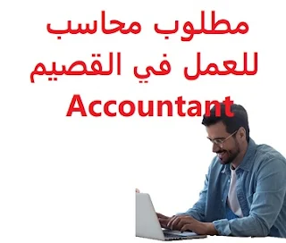 مطلوب محاسب للعمل في القصيم Accountant  للعمل لدى مطعم في القصيم المؤهل العلمي محاسب الخبرة أن يكون لديه خبرة في المجال الراتب   1800 ريال + توفير السكن  An accountant is required to work in Al Qassim To work for a restaurant in Al-Qassim Qualification Accountant Experience Having experience in the field Salary 1800 riyals + provision of housing