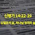 신명기 14장 22절-29절, 십일조의 삶, 하나님을 경외하는 삶 - 매일성경 큐티 새벽설교요약