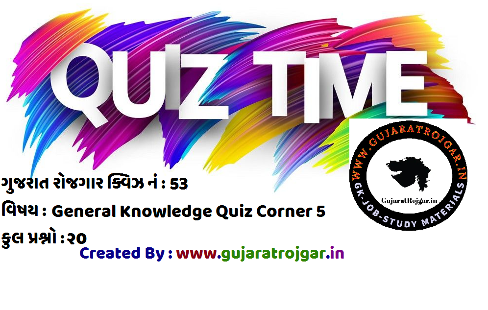 GK Gujarat Quiz No.53 : General Knowledge Quiz Corner 4 