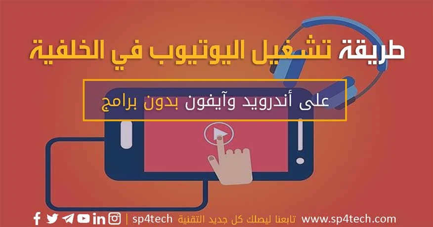 طريقة تشغيل اليوتيوب في الخلفية على اندرويد وايفون بدون برامج