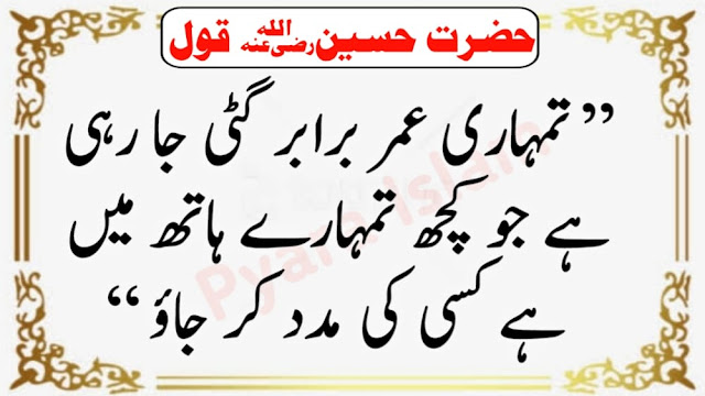 Imam Hussain Quotes In Urdu