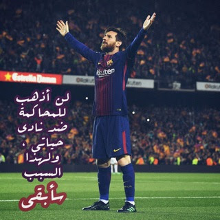 عشاق ليو ميسي، دنيا التيليجرام