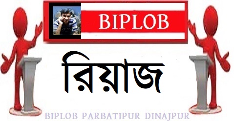 রিয়াজ