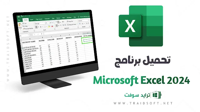 تحميل برنامج Microsoft Excel 2024 للكمبيوتر