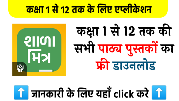 Std 1 से 12 तक के पाठ्यपुस्तक के लिए Shala Mitra App