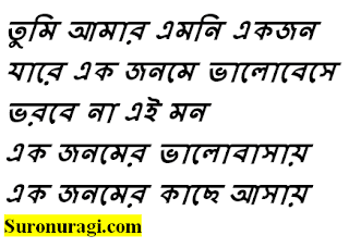 https://www.suronuragi.com/2022/06/tumi-amar-emoni-ekjon-bangla-lyrics.html