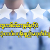 လက်တွေ့ကျကျရှုမြင်ရမယ့် ဈေးဝယ်သူရဲ့ စရိုက်