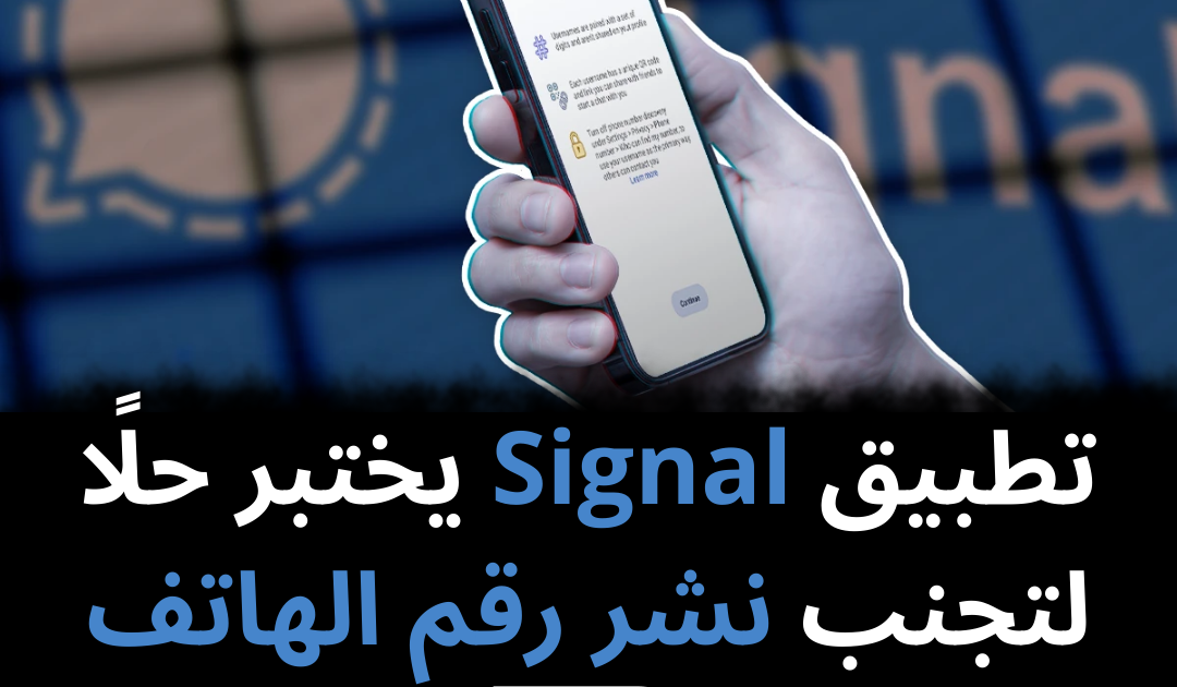تطبيق Signal يختبر حلًا لتجنب نشر رقم الهاتف