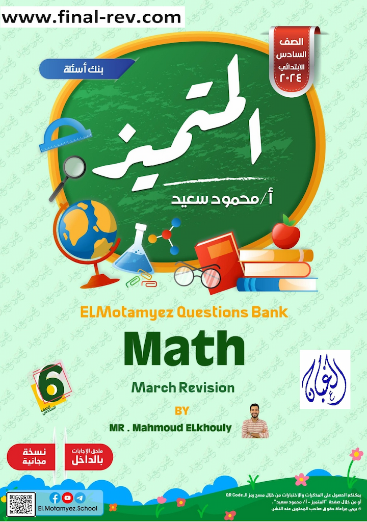 مراجعة المتميز مارس رياضيات لغات math للصف السادس ترم تانى 2024