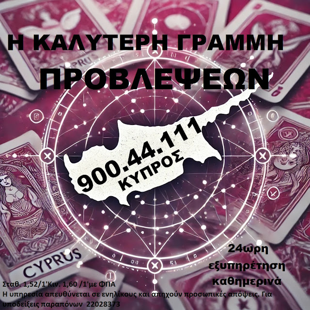 Τηλεφωνικές Προβλέψεις για Κύπρο