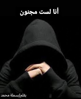 رواية انا لست مجنون (كاملة جميع الفصول) بقلم بسمله محمد