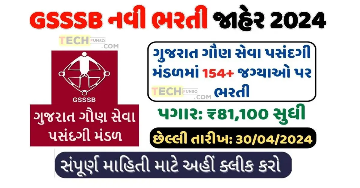 GSSSB Recruitment 2024: ગુજરાત ગૌણ સેવા પસંદગી મંડળમાં 154+ જગ્યાઓ પર સરકારી નોકરીનો મોકો