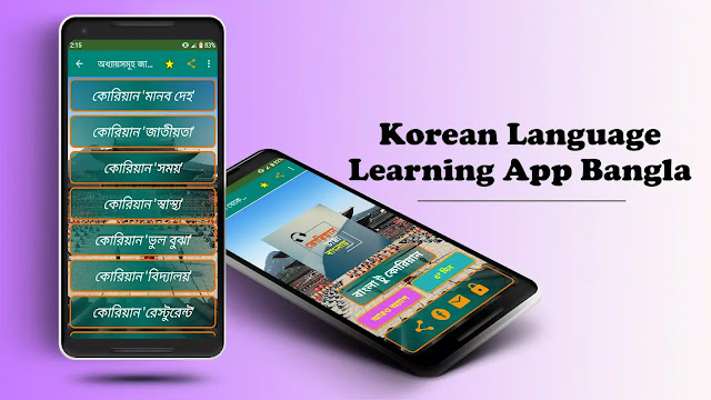 ৫টি কোরিয়ান ভাষা শিক্ষা Apps on Google Play & App Store