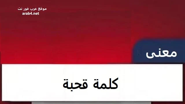 معنى كلمة قحبة