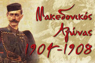 Πρόγραμμα εκδηλώσεων για τον εορτασμό της Ημέρας του Μακεδονικού Αγώνα
