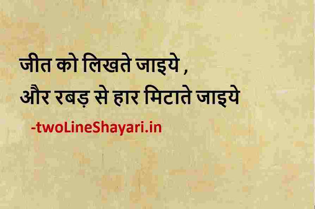 motivational quotes in hindi pic, motivational quotes in hindi pictures, life quotes in hindi 2 line pic