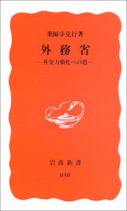 外務省-外交力強化への道- (岩波新書)