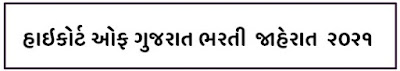 High Court Of Gujarat Driver Posts Recruitment 2021