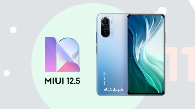 تحميل تحديث MIUI 12.5.2.0 لهاتف شاومي Mi 11i (مستقر عالمي)