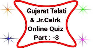 ગુજરાત તલાટી કમ મંત્રી અને જુનિયર ક્લાર્ક પરીક્ષા 2023 Online Quiz : Part-3