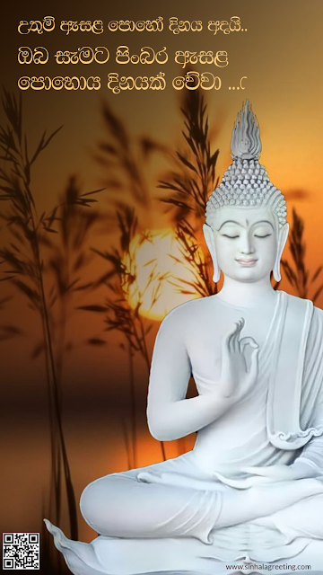 Esala poya day wishes in sinhala - පිංබර ඇසළ පොහෝ දිනයක් වේවා ! - 98