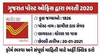 Gujarat Circle Recruitment for 1826 Gramin Dak Sevak (GDS) Posts 2021