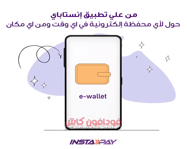 إرسال الأموال للمحافظ الإلكترونية من انستا باي