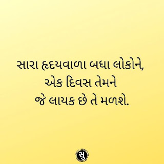 સાચા લોકો માટે ગુજરાતિ સુવિચાર,Gujarati Suvichar for True People,Gujarati Quote for True People
