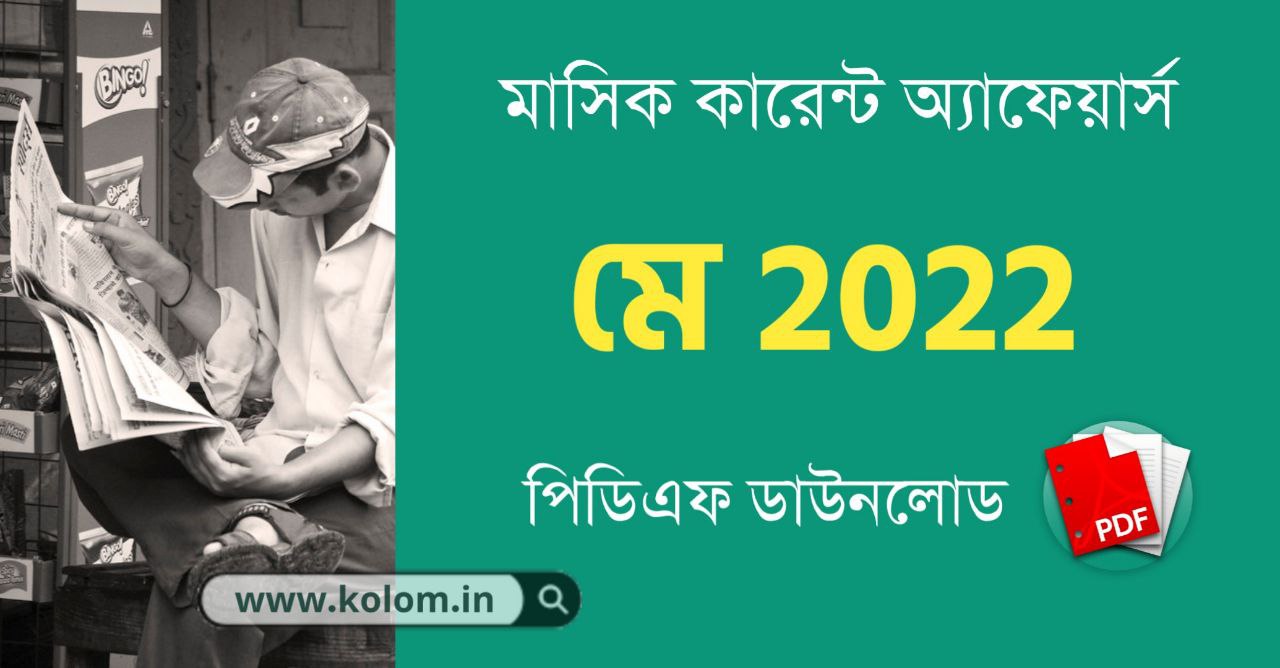 মে ২০২২ কারেন্ট অ্যাফেয়ার্স PDF | May 2022 Bengali Current Affairs