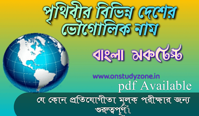 Geographical Nickname Of Worlds Countries Bengali Mock Test Part-2