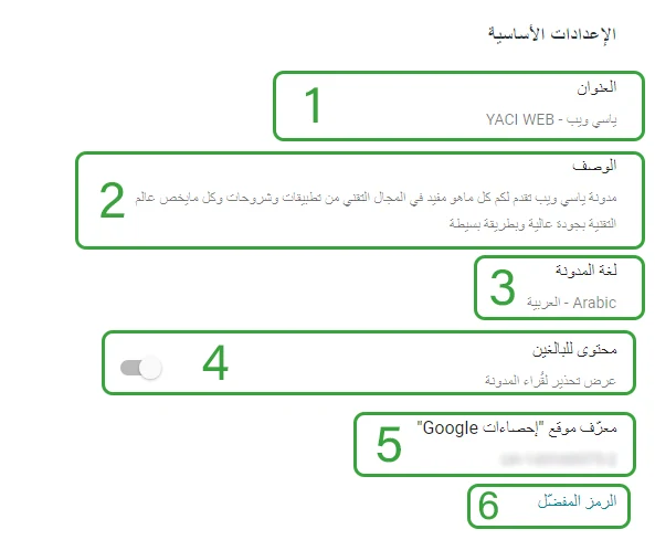 إعدادات بلوجر (الاعدادات الاساسية) - ياسي ويب