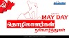 Happy May Day A very good wish and greetings to all the workers throughout the world