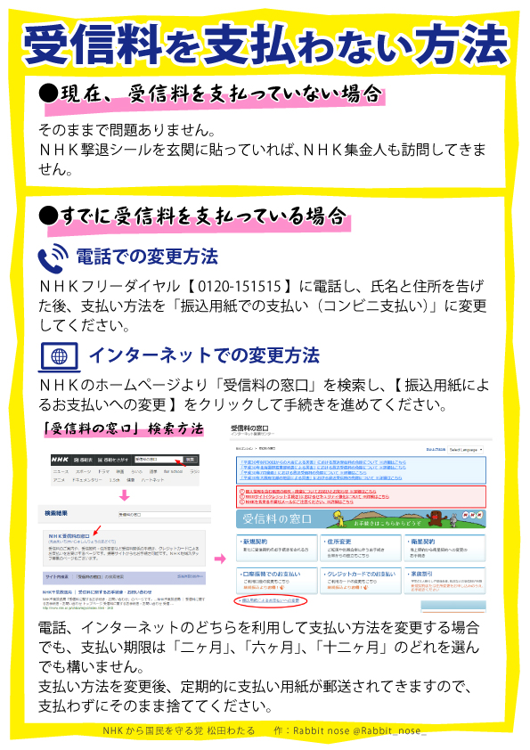 Nhkから国民を守る党松田わたる公式サイト Nhk受信料を払わない方法をわかりやすくまとめた画像を公開しました