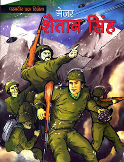 मेजर शैतान सिंह | राष्ट्रीय पुस्तक न्यास | गौरव सी सावंत | Major Shaitan Singh1 | National Book Trust | Gaurav C Sawant