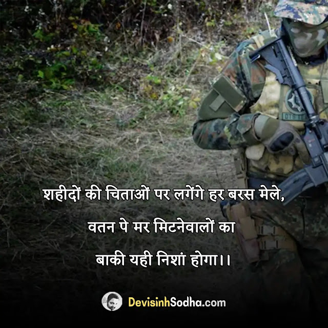 desh bhakti patriotic quotes in hindi, patriotic quotes in hindi by indian freedom fighters, देश भक्ति शायरी दो लाइन, patriotic quotes in hindi for army, देश भक्ति शायरी हिंदी, patriotic quotes in hindi for republic day, देश भक्ति शायरी हिंदी में लिखी हुई, patriotic quotes in hindi for independence day, देश भक्ति ग़ज़ल इन हिंदी, indian patriotic quotes in hindi, लेटेस्ट देश भक्ति शायरी इन हिंदी, patriotic motivational quotes in hindi, कश्मीर पर देश भक्ति शायरी, heart touching patriotic quotes in hindi