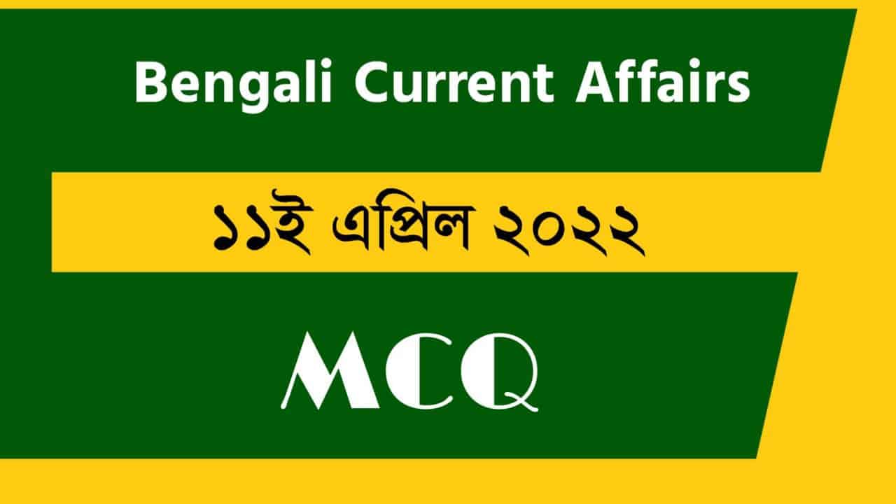 11th April Bengali Current Affairs 2022