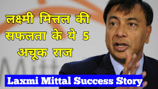 लक्ष्मी मित्तल की सफलता के ये 5 अचूक राज | Who Is Laxmi Mittal Explain His Success Story