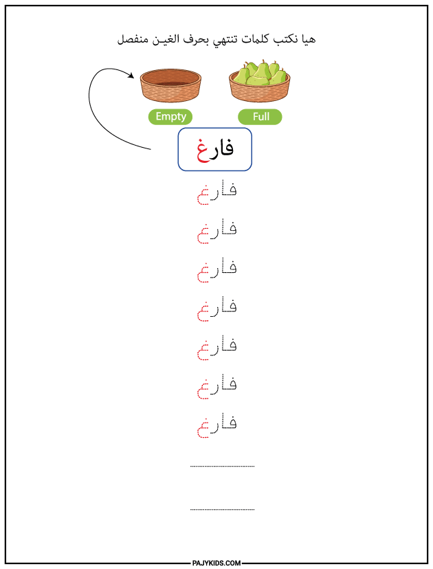 تعليم الحروف العربية للاطفال - كتابة كلمات تنتهي بحرف الغين منفصل