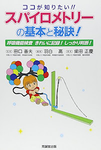 ココが知りたい!!スパイロメトリーの基本と秘訣!―呼吸機能検査きれいに記録!しっかり判断!
