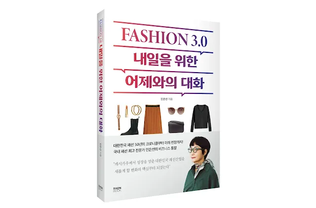 민은선 교수 'FASHION 3.0, 내일을 위한 어제와의 대화' 출판