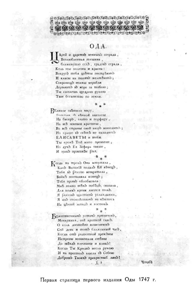 "Ода на день восшествия... Елисаветы Петровны 1747 года" М. Ломоносова: текст, комментарии, анализ